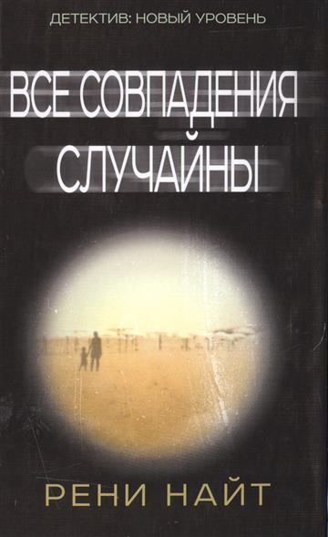 Все совпадения случайны Все совпадения случайны
