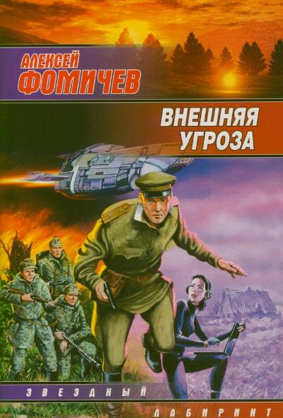 книги фомичев внешняя угроза 1и2книга книги фомичев внешняя угроза 1и2книга