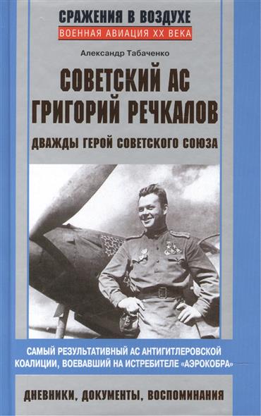 Табаченко А. Советский ас Григорий Речкалов, дважды Герой Советского Союза