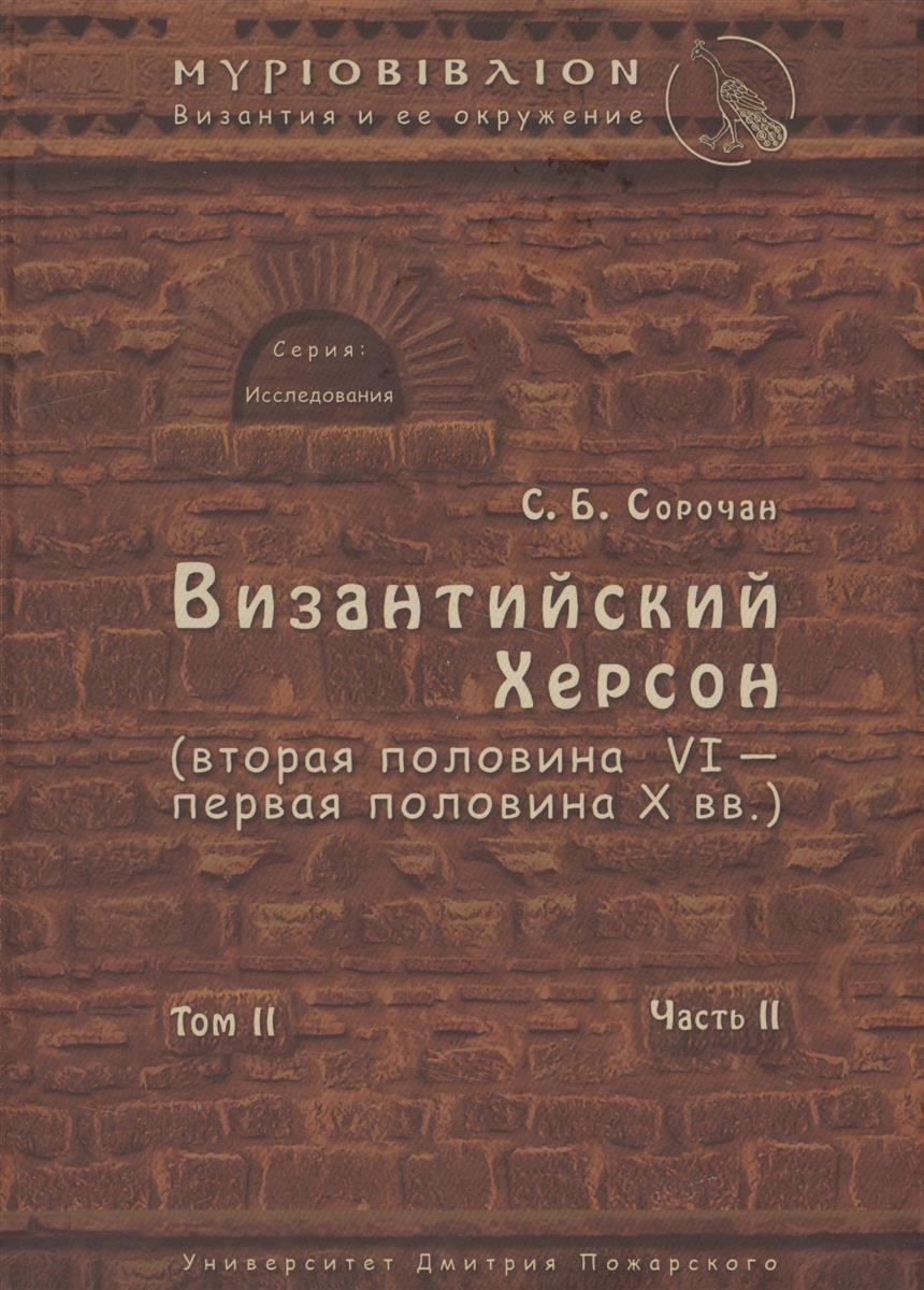 Сорочан С. Византийский Херсон (вторая половина VI - первая половина X вв. ). Очерки истории и культуры Том II. Часть II