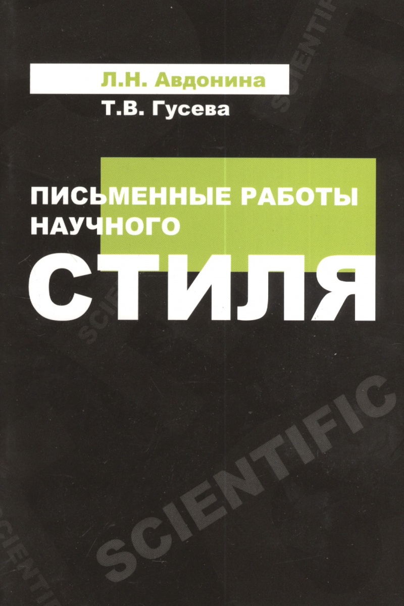 Авдонина Л., Гусева Т. Письменные работы научного стиля