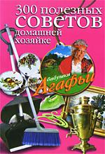 300 полезных советов домашней хозяйке 300 полезных советов домашней хозяйке