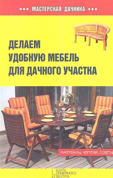 Залатарев И. (сост.) Делаем удобную мебель для дачного участка