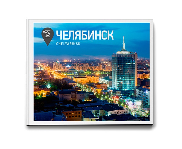Степанов С., Чистопрудов Д., Рыков Н. Челябинск. Фотоальбом