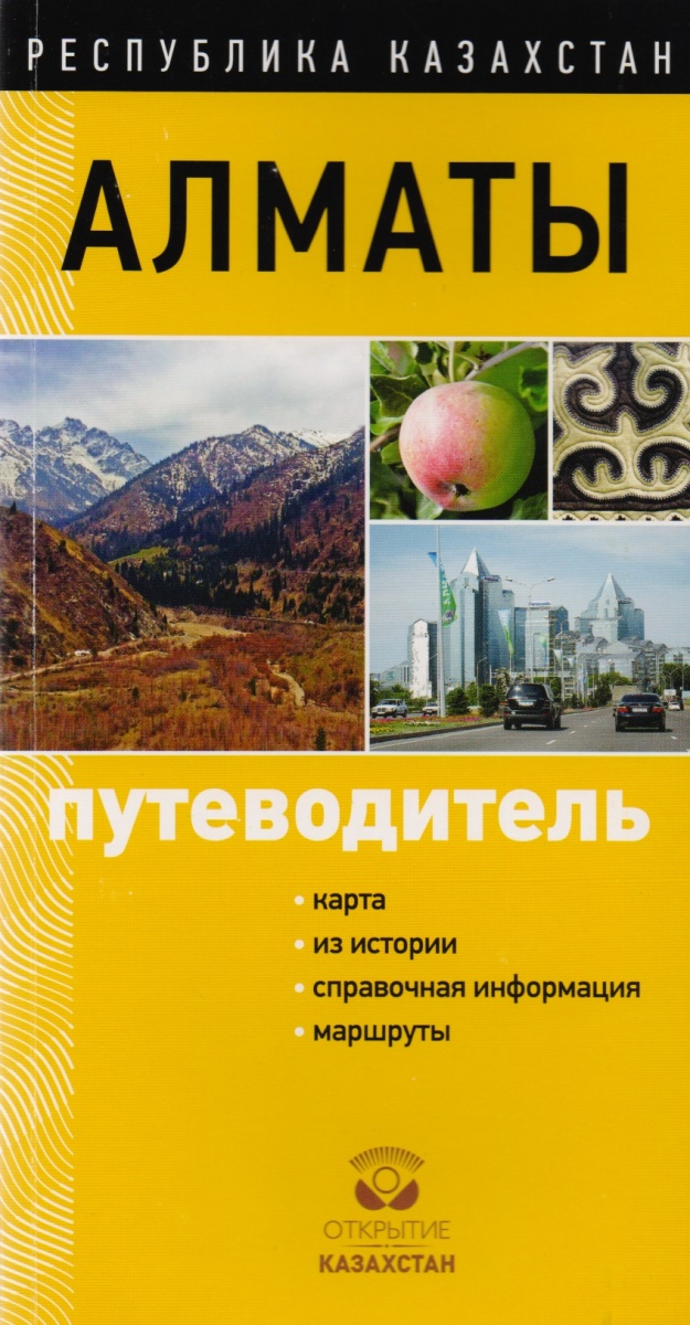 Закирьянов Б., Лютерович О., Маматов И. и др. Республика Казахстан. Алматы. Путеводитель ISBN: 9785910761302