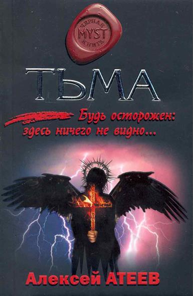 Тьма Тьма