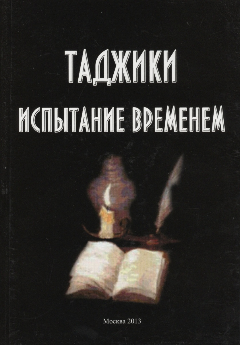 все цены на Абдурахманов А. Таджики. Испытание временем онлайн