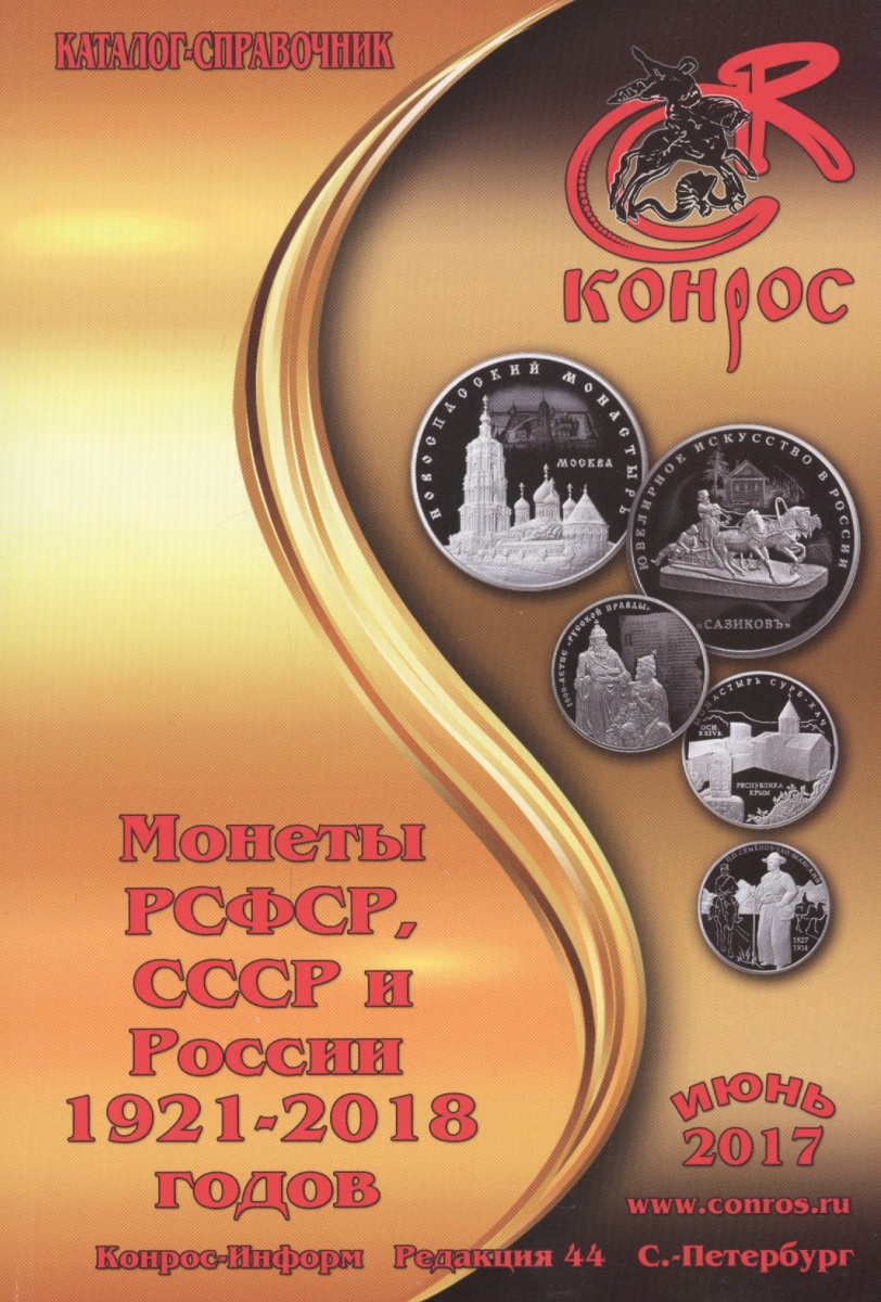 Семенов В. (ред.) Каталог-справочник Монеты РСФСР, СССР и России 1921-2018 годов. Редакция 44 цена Семенов В. (ред.) Каталог-справочник Монеты РСФСР, СССР и России 1921-2018 годов. Редакция 44 цены онлайн