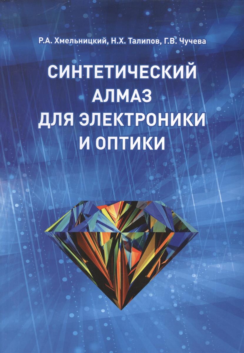 Хмельницкий Р., Талипов Н., Чучева Г. Синтетический алмаз для электроники и оптики