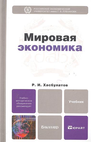 учебник международная экономика