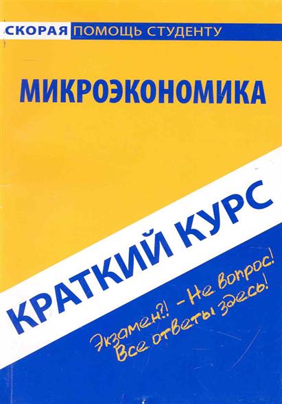 Краткий курс по микроэкономике от Читай-город Краткий курс по микроэкономике от Читай-город