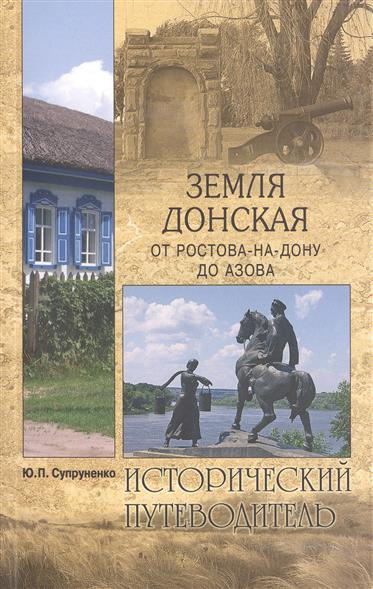 Супруненко Ю. Земля Донская. От Ростова-на-Дону до Азова ISBN: 9785444437483