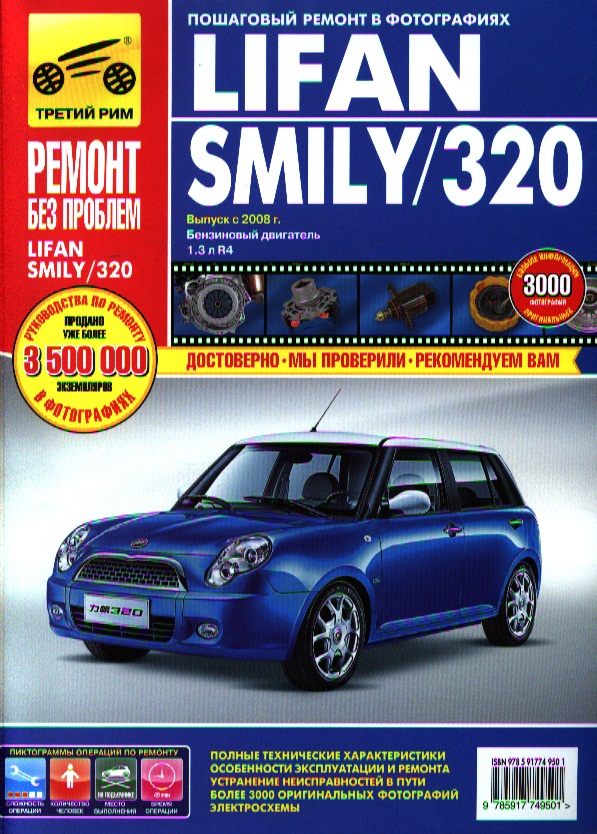 Сидоров К., Алмазов Д. Lifan Smily / 320. Выпуск с 2008 г. Бензиновый двигатель 1,3 л R4. Руководство по эксплуатации, техническому обслуживанию и ремонту в фотографиях lifan solano 620 выпуск с 2009 г пошаговый ремонт в фотографиях