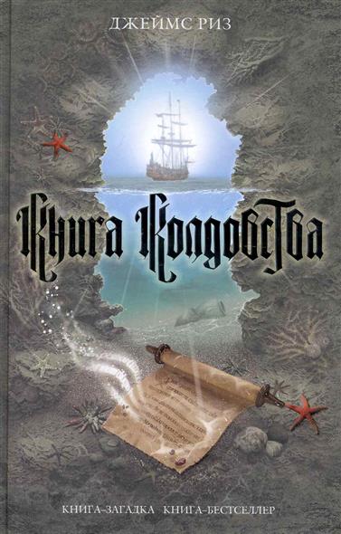 Книга колдовства Книга колдовства