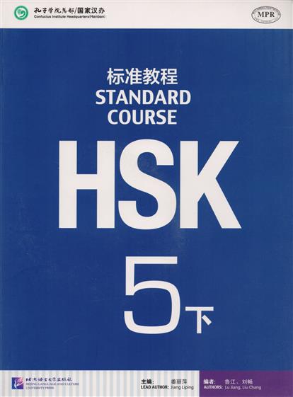 Jiang Liping HSK Standard Course 5B. Student's book +CD / Стандартный курс подготовки к HSK, уровень 5. Учебник +CD ISBN: 9787561942451 jiang liping hsk standard course 3 teacher s book стандартный курс подготовки к hsk уровень 3 книга для учителя
