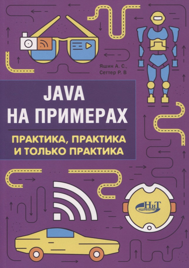 Java на примерах. Практика, практика и только