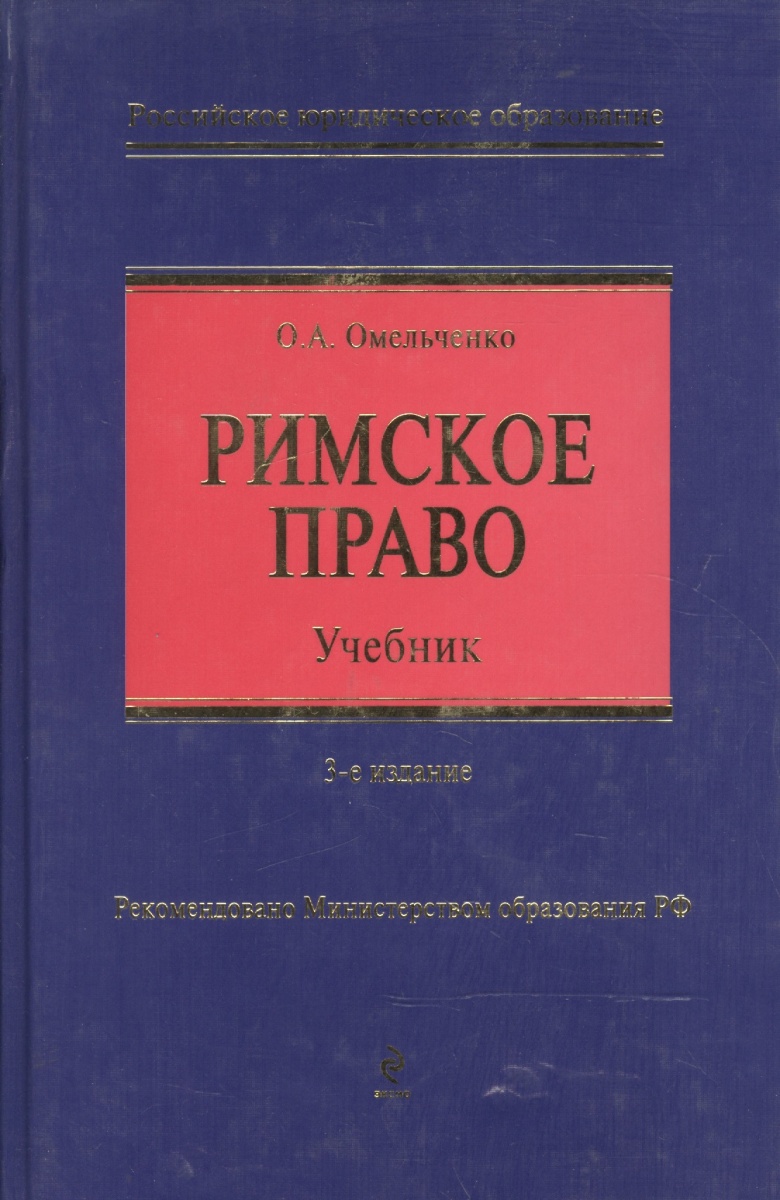 Кудинов римское право схемы и комментарии