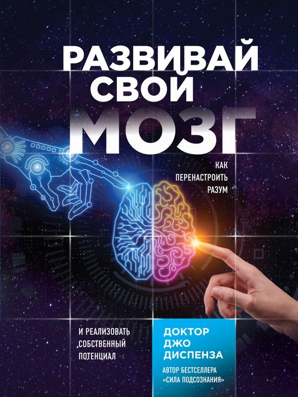 ДЖО ДИСПЕНЗА РАЗВИВАЙТЕ СВОЙ МОЗГ СКАЧАТЬ БЕСПЛАТНО ДЖО ДИСПЕНЗА РАЗВИВАЙТЕ СВОЙ МОЗГ СКАЧАТЬ БЕСПЛАТНО