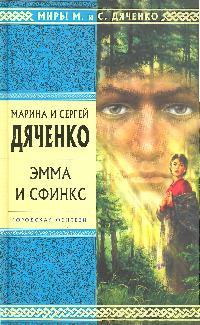 Эмма и Сфинкс Эмма и Сфинкс