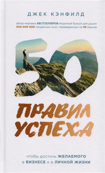 50 правил успеха, чтобы достичь желаемого в бизнесе и в личной жизни (от соавтора проекта "Тайна") 50 правил успеха, чтобы достичь желаемого в бизнесе и в личной жизни (от соавтора проекта "Тайна")
