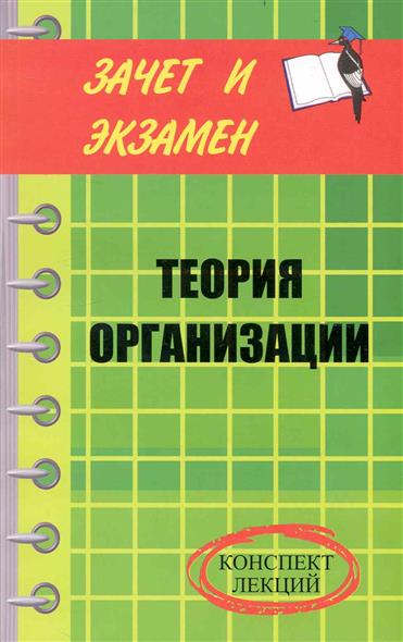 Теория организации Конспект лекций от Читай-город Теория организации Конспект лекций от Читай-город
