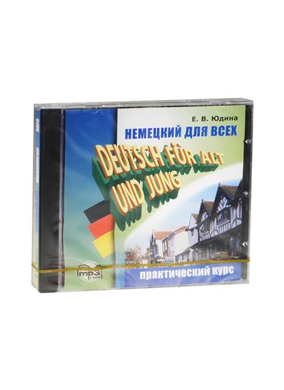 Юдина Е. Немецкий для всех = Deutsch fur Alt und Jung. Практический курс (MP3) (Каро) цена Юдина Е. Немецкий для всех = Deutsch fur Alt und Jung. Практический курс (MP3) (Каро) цены онлайн
