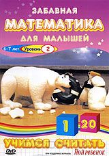 Забавная математика Учимся считать 2 уровень (регион) (DVD) (С-поставка) Забавная математика Учимся считать 2 уровень (регион) (DVD) (С-поставка)