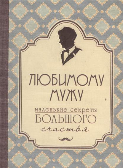 Крашенинникова Д. (ред.) Любимому мужу. Маленькие секреты большого счастья ISBN: 9785699914043 цена Крашенинникова Д. (ред.) Любимому мужу. Маленькие секреты большого счастья ISBN: 9785699914043 цены онлайн