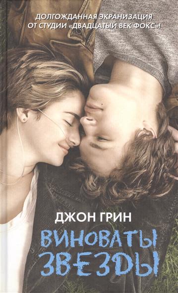 Виноваты звезды Виноваты звезды