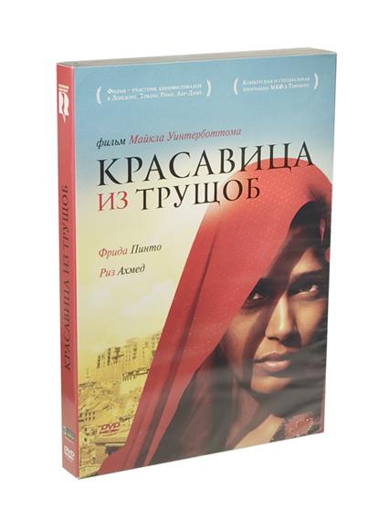 Красавица из трущоб (DVD) (box) (Новый диск) Красавица из трущоб (DVD) (box) (Новый диск)