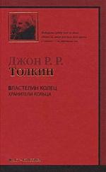 Властелин Колец т.1/3тт Хранители Кольца Властелин Колец т.1/3тт Хранители Кольца
