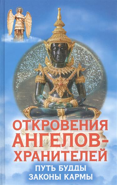 Откровения Ангелов-Хранителей. Путь Будды. Законы кармы от Читай-город Откровения Ангелов-Хранителей. Путь Будды. Законы кармы от Читай-город