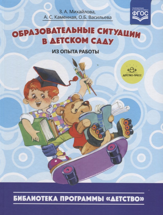 Детские книжки приложение. Образовательная программа детство. Программа детство в детском саду. Книги по программе детство. Программа детство в детском саду книга.