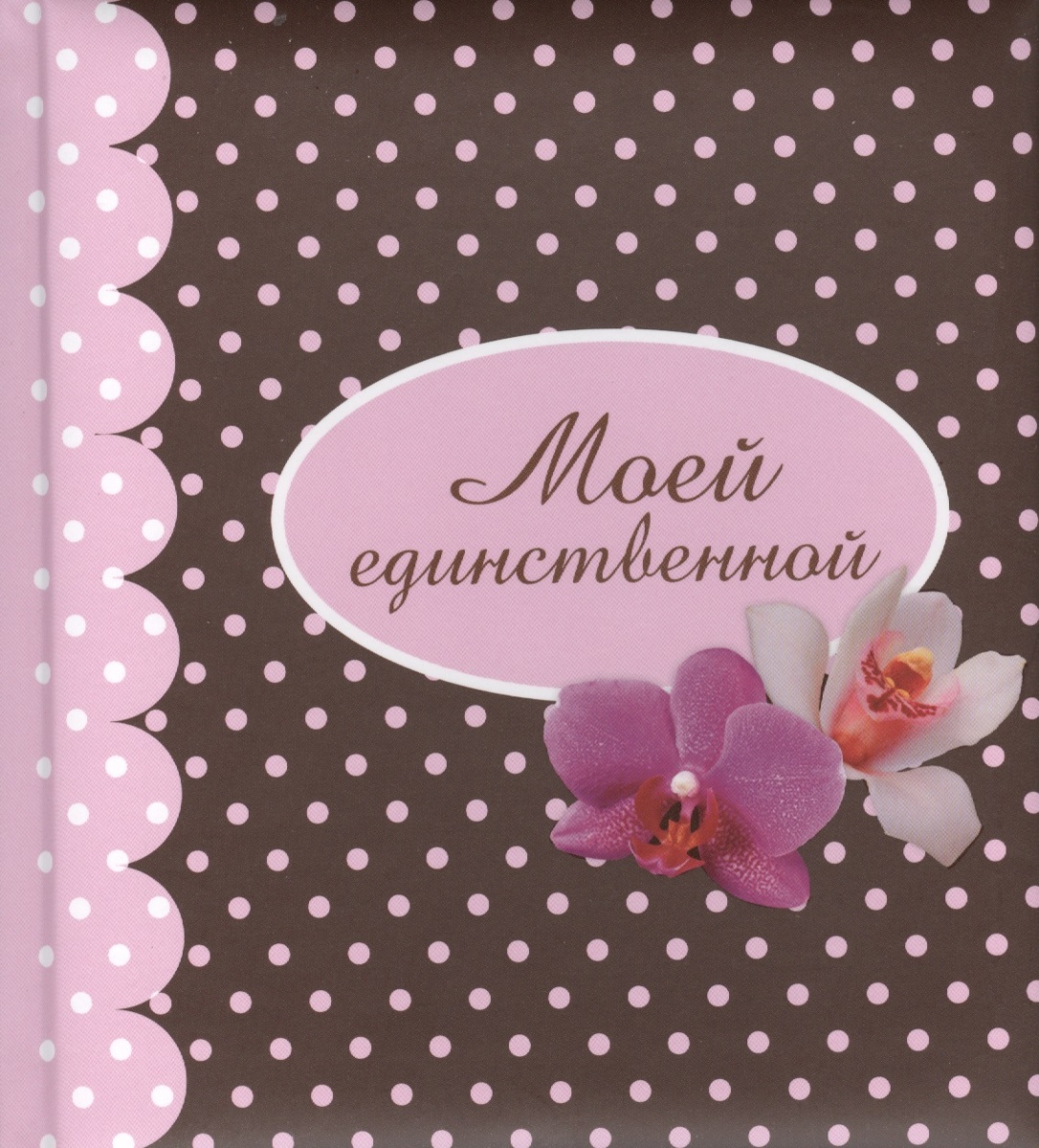 Картинки единственная моя, большом