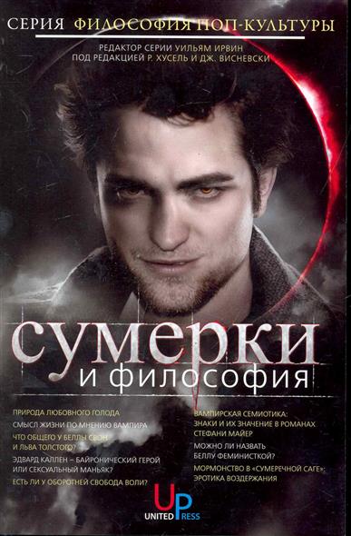 Сумерки и философия Вампиры вегетарианство... Сумерки и философия Вампиры вегетарианство...