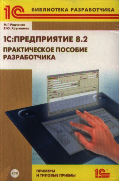 С Предприятие 8.2 Практическое Руководство Разработчика