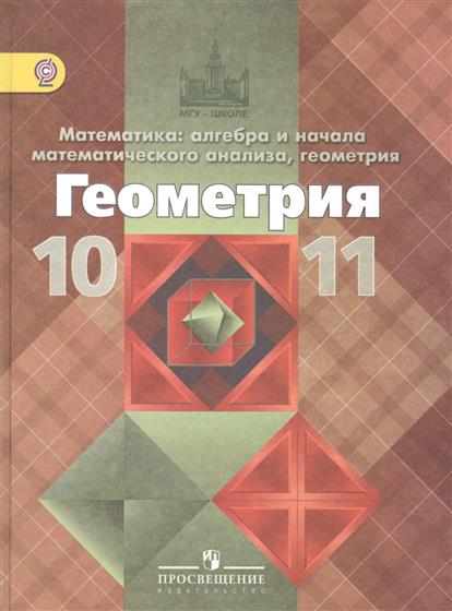 учебник 10 11 класс по геометрии