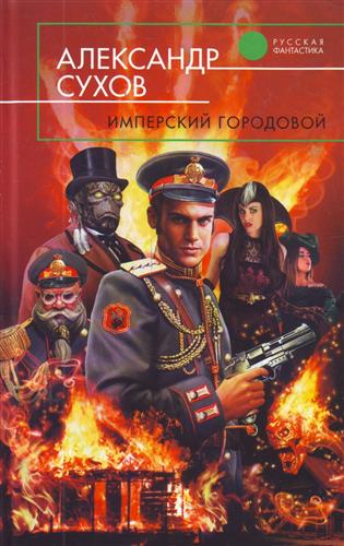 Имперский городовой Имперский городовой