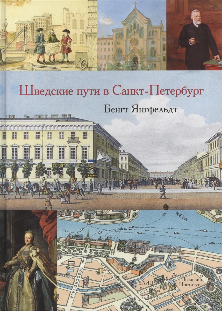 Янгфельдт Б. Шведские пути в Санкт-Петербург. Главы из истории о шведах на берегах Невы