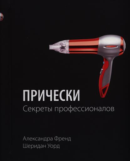 Прически секреты профессионалов александра френд шеридан уорд