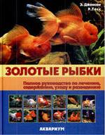 Джонсон Э., Гесс Р. Золотые рыбки Полное руководство по лечению… ISBN: 9785993402420 фишмен л солтонстолл э йога при артрите полное руководство