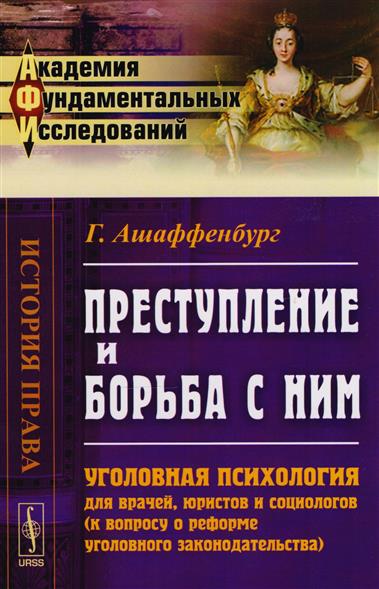 Преступление и борьба с ним: Уголовная психология для врачей, юристов и социологов (к вопросу о реформе уголовного законодательства) Преступление и борьба с ним: Уголовная психология для врачей, юристов и социологов (к вопросу о реформе уголовного законодательства)