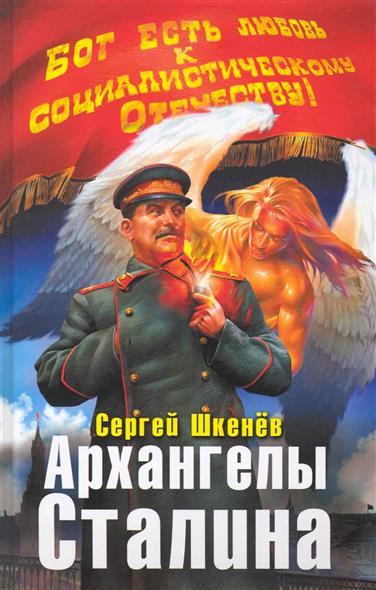 Архангелы Сталина Архангелы Сталина