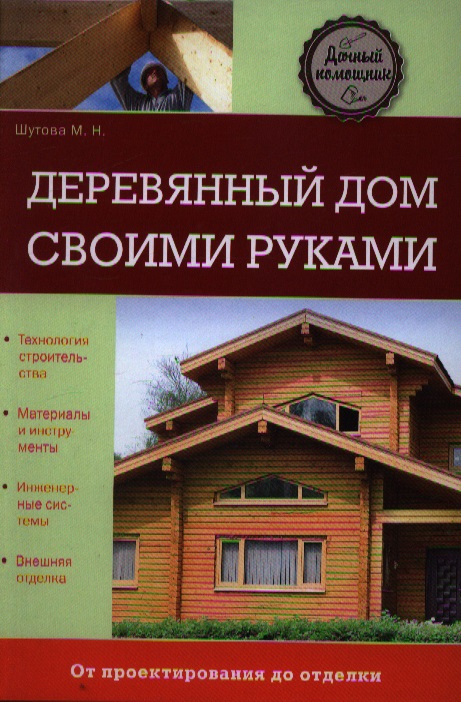 Шутова М. Деревянный дом своими руками ISBN: 9785699635290