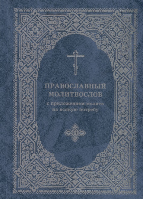 Православный молитвослов с приложением молитв на всякую потребу