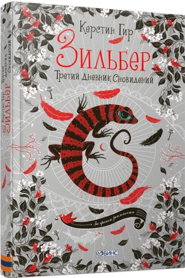 скачать зильбер первый дневник сновидений Зильбер. Первый дневник сновидений (керстин гир) скачать книгу в.