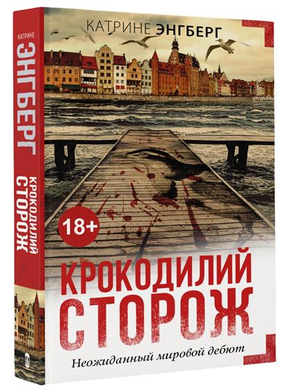Крокодилий сторож Крокодилий сторож