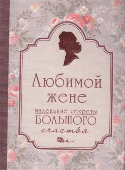 Круговова Ю. (ред.) Любимой жене. Маленькие секреты большого счастья ISBN: 9785699915446 цена Круговова Ю. (ред.) Любимой жене. Маленькие секреты большого счастья ISBN: 9785699915446 цены онлайн