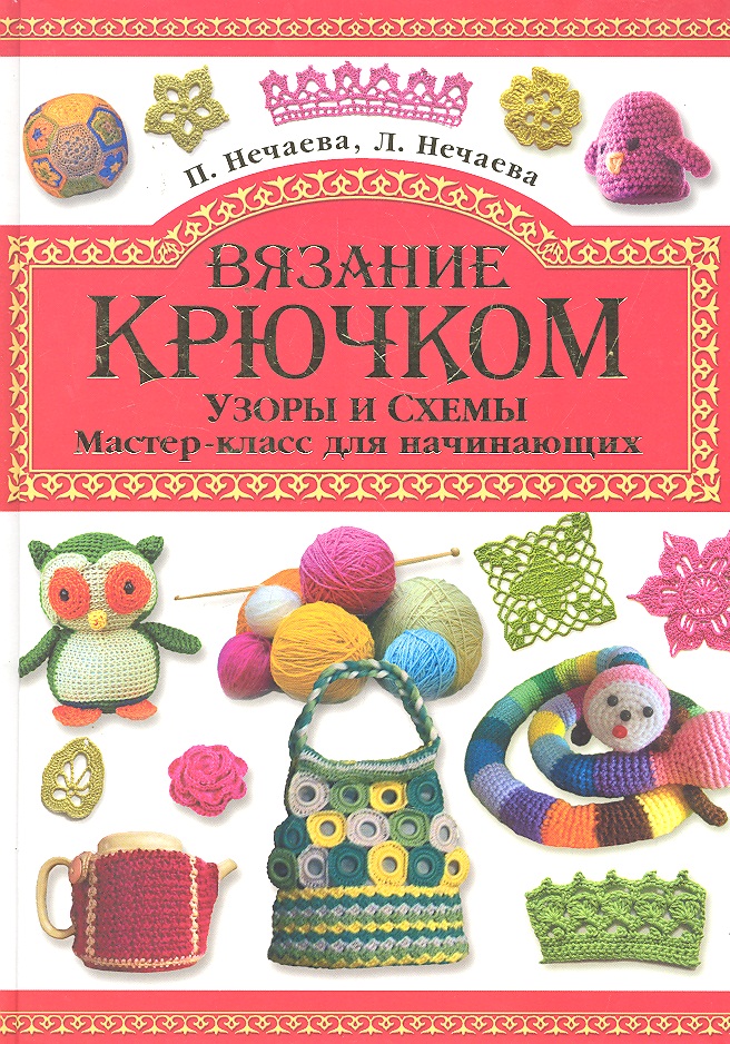 Книги по вязанию крючком. Книга вязание крючком для начинающих. Детские книги по вязанию крючком. Рукодельница книга по вязанию крючком. Рейми книга по вязанию.