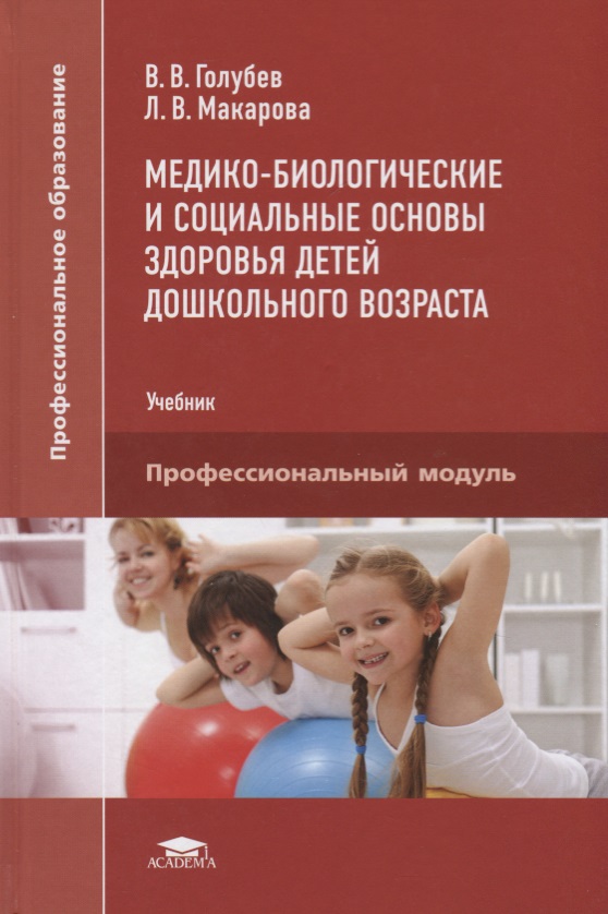 Голубев В., Макарова Л. Медико-биологические и социальные основы здоровья детей дошкольного возраста. Учебник